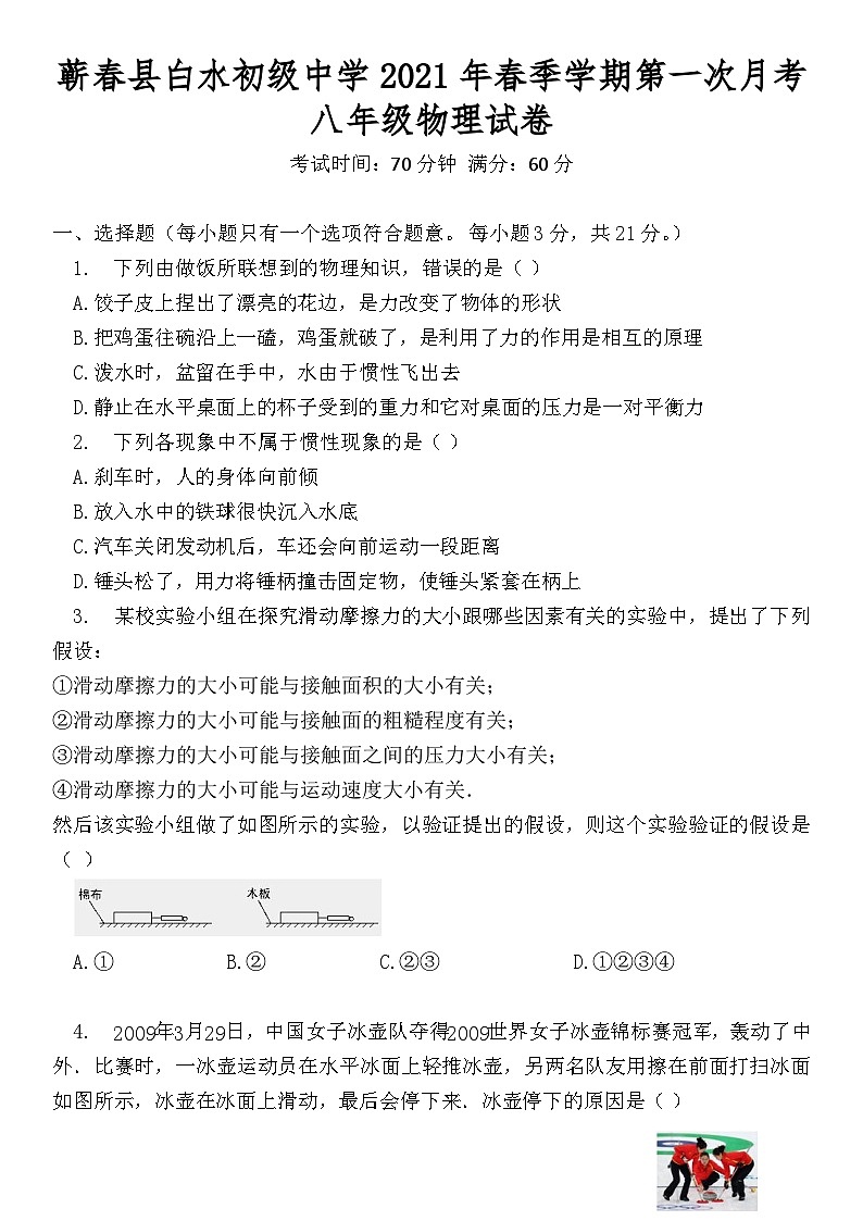 湖北省黄冈市蕲春县向桥乡白水中学2020-2021学年八年级下学期第一次月考物理试题和答案01
