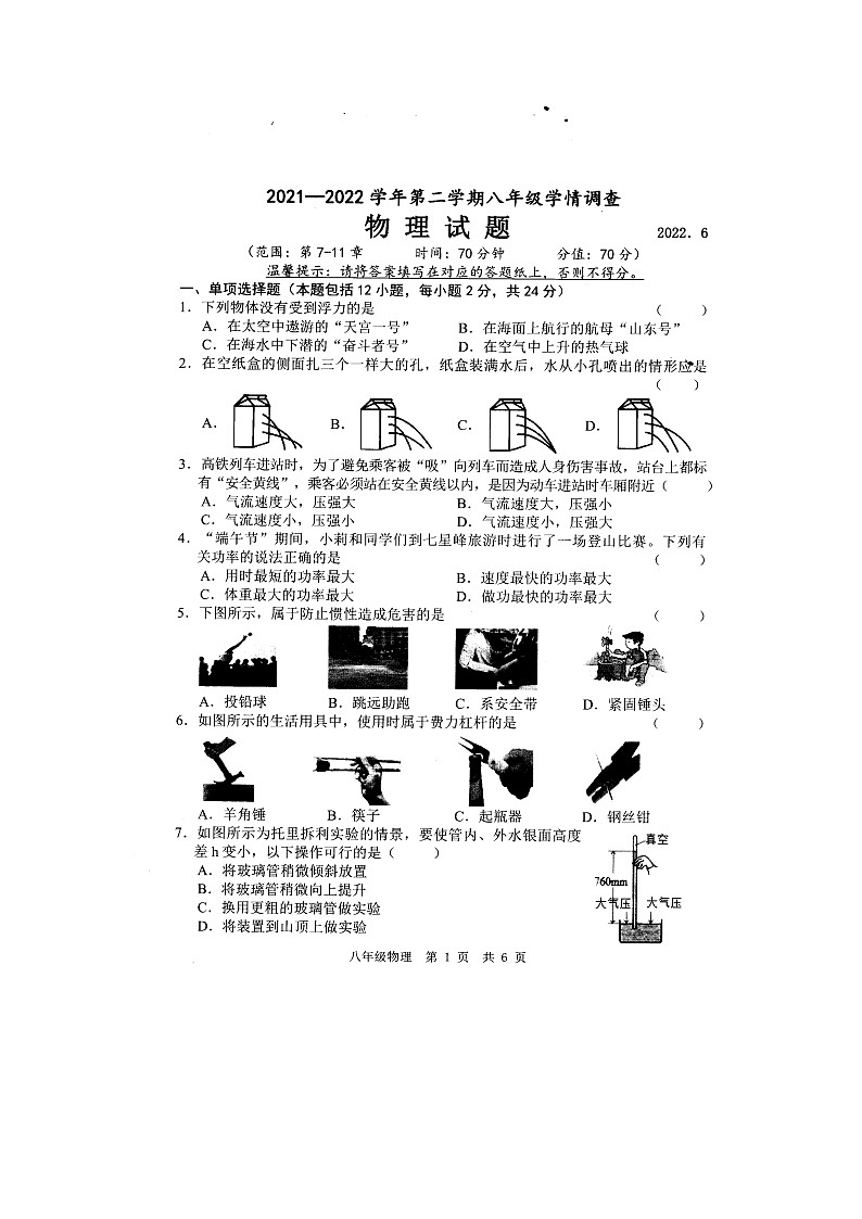 山东菏泽经济开发区实验中学等六校联考2021-2022第2学期第2次月考8年级物理试题和答案第1页
