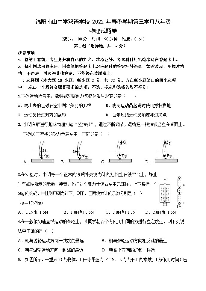 四川省绵阳南山中学双语学校2021-2022学年八年级下学期第三学月物理试题和答案第1页