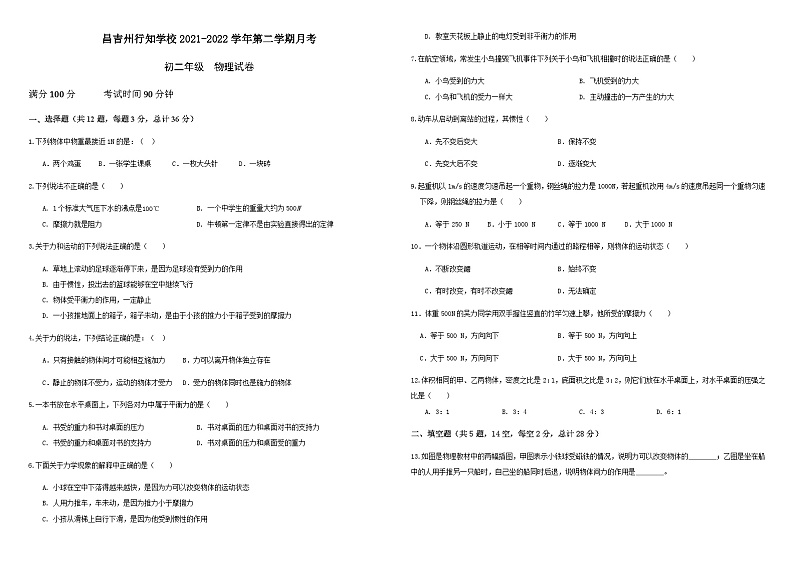 新疆昌吉州行知学校2021-2022学年八年级下学期第一次月考物理试题和参考答案第1页