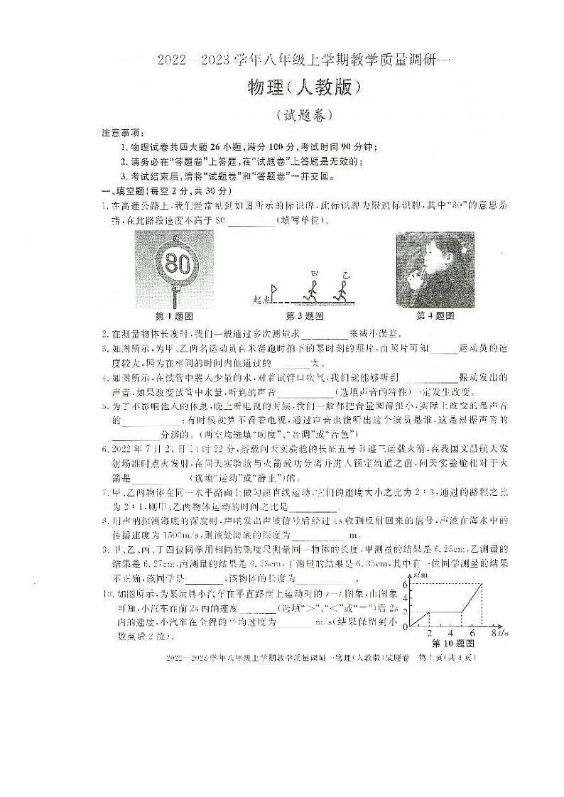 安徽省全椒县2022-2023学年八年级上学期第一次质量检测物理试卷 和答案01