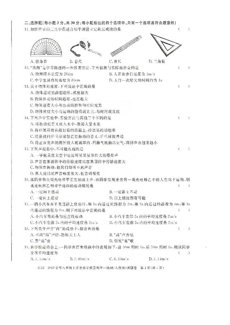 安徽省全椒县2022-2023学年八年级上学期第一次质量检测物理试卷 和答案02