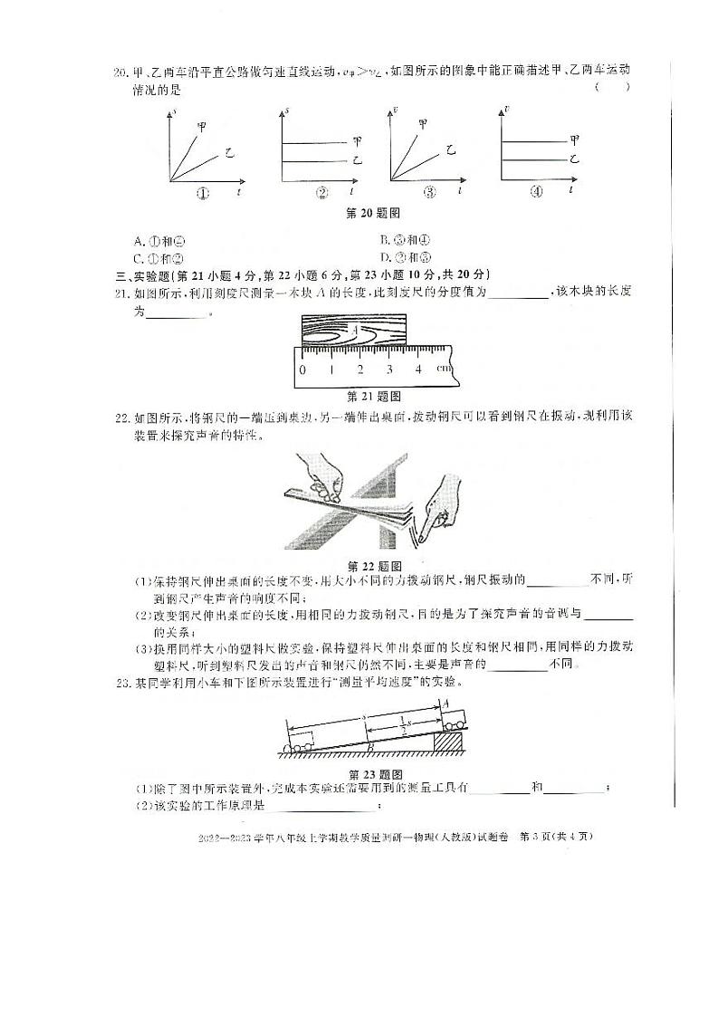 安徽省全椒县2022-2023学年八年级上学期第一次质量检测物理试卷 和答案03