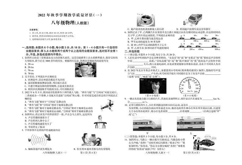 贵州省长顺县2022-2023学年八年级上学期教学质量评估（一）物理试题和答案第1页