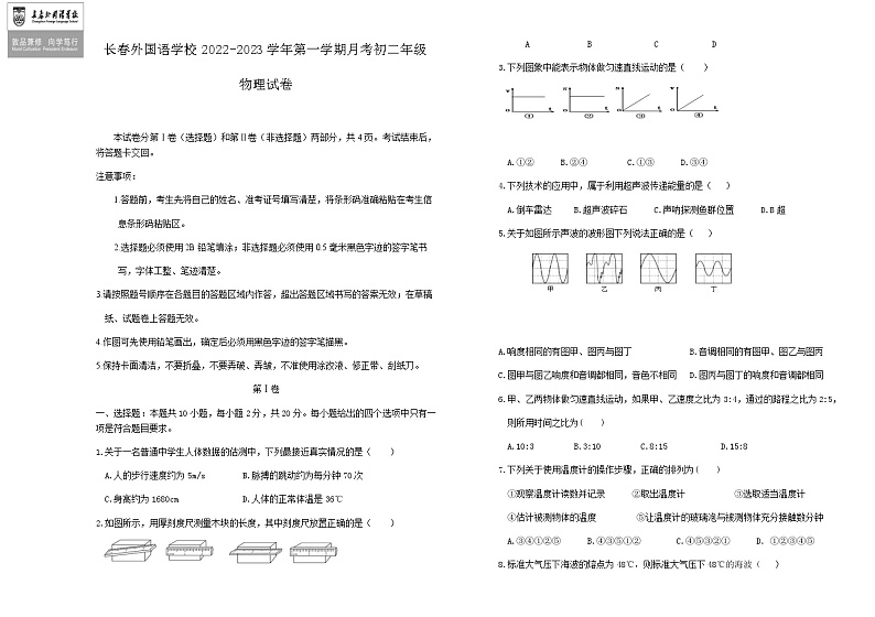 吉林省长春外国语学校2022-2023学年八年级上学期第一次月考物理试题 和答案01