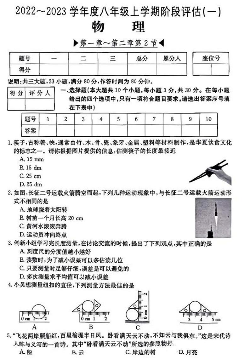 山西省夏县部分学校2022-2023学年八年级上学期第一次月考物理试题和答案01