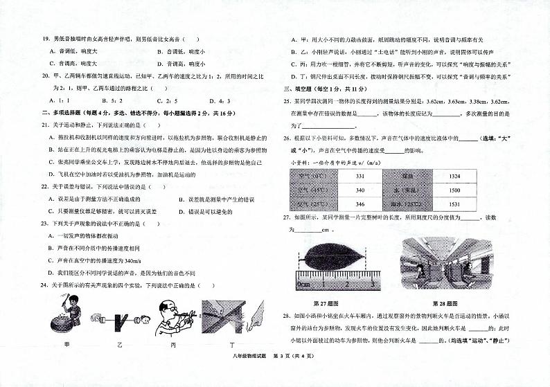 山东省聊城市慧德中学等校2022-2023学年八年级上学期第一次联考物理试题和答案03
