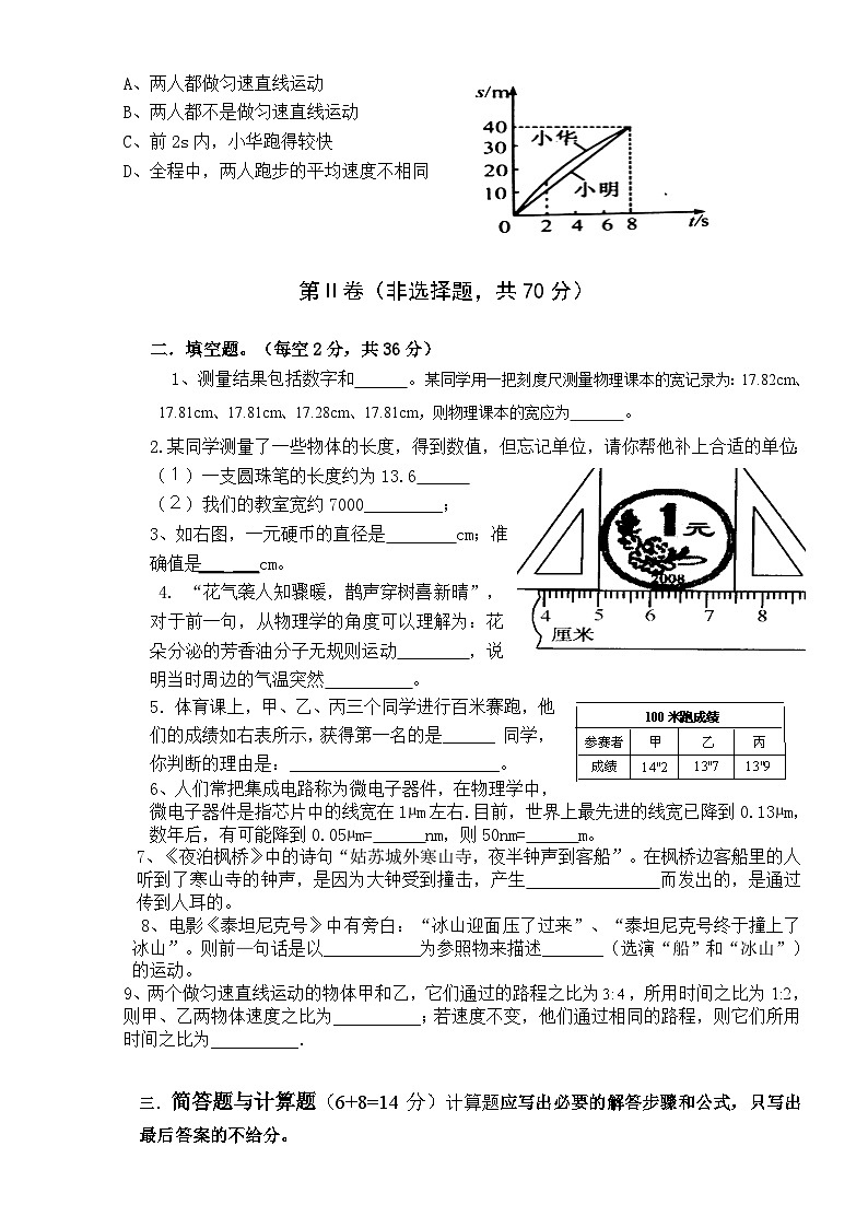 四川省北师大成都实验中学2022-2023学年8年级上期第一次月考物理试卷和答案03