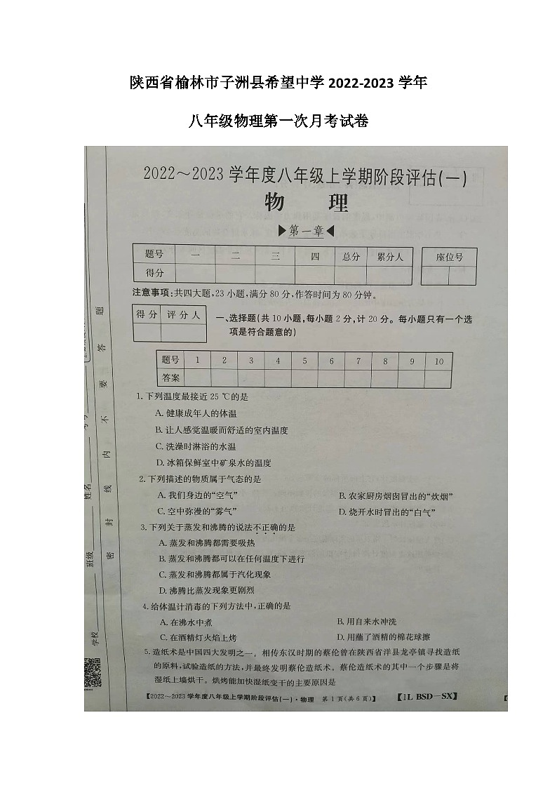 陕西省榆林市子洲县希望中学2022-2023学年八年级上学期物理第一次月考试卷 和答案01