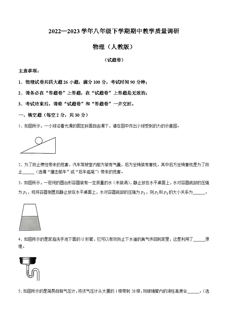 安徽省滁州市凤阳县官塘中学2022-2023学年八年级下学期4月月考物理试题和答案第1页