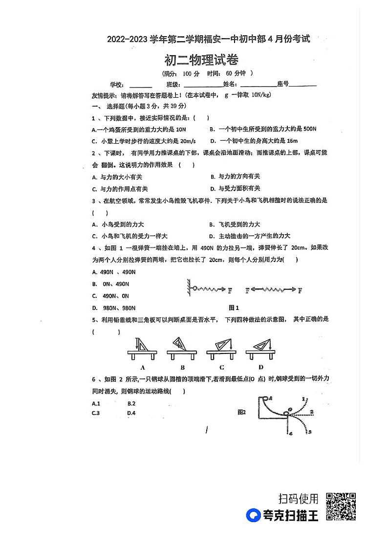 福建省福安市第一中学2022-2023学年八年级下学期4月月考物理试题和参考答案第1页
