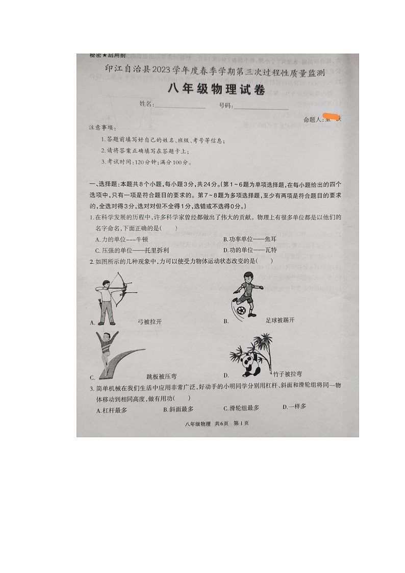 贵州省铜仁市印江自治县八年级第三次全县月考2022-2023学年八年级下学期6月月考物理试题和答案第1页