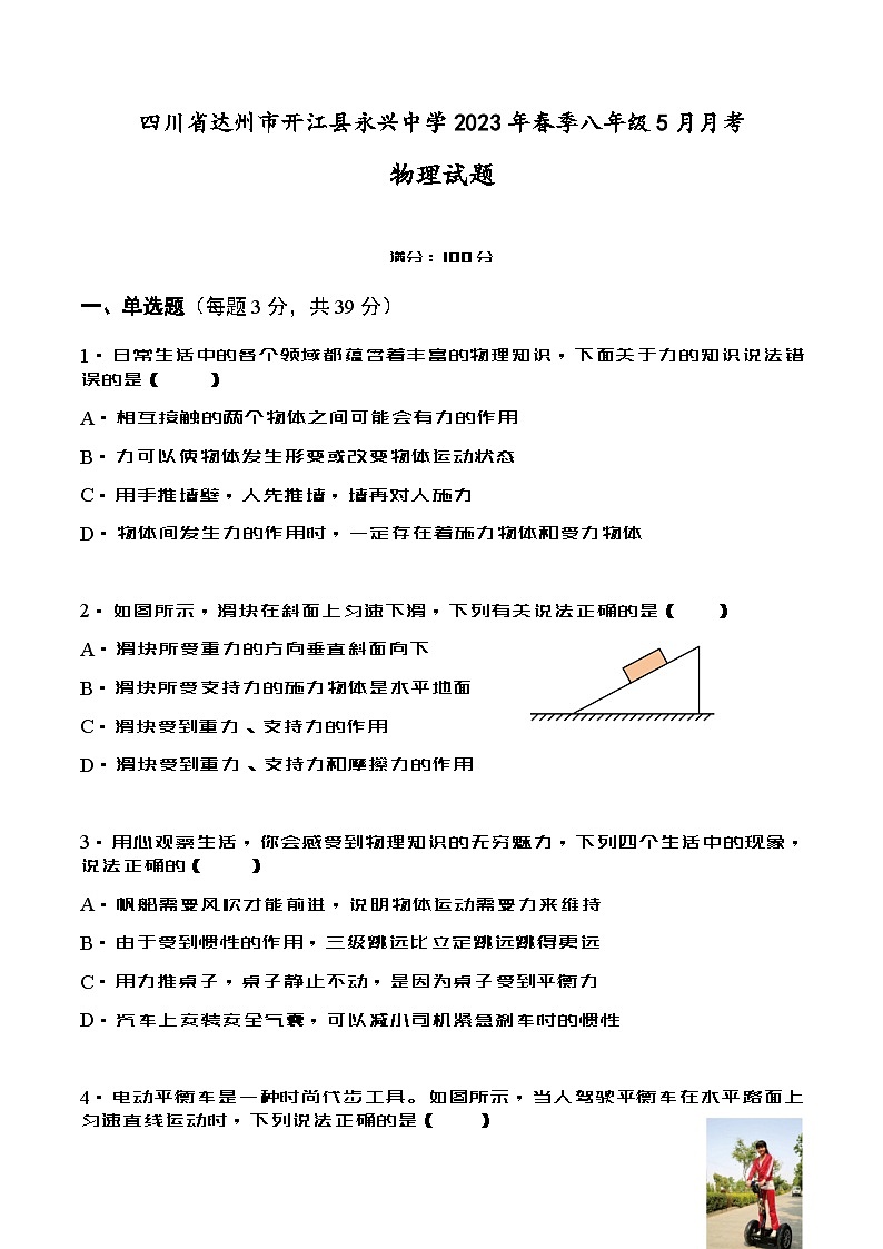 四川省达州市开江县永兴中学2022-2023学年八年级下学期5月月考物理试题和答案第1页