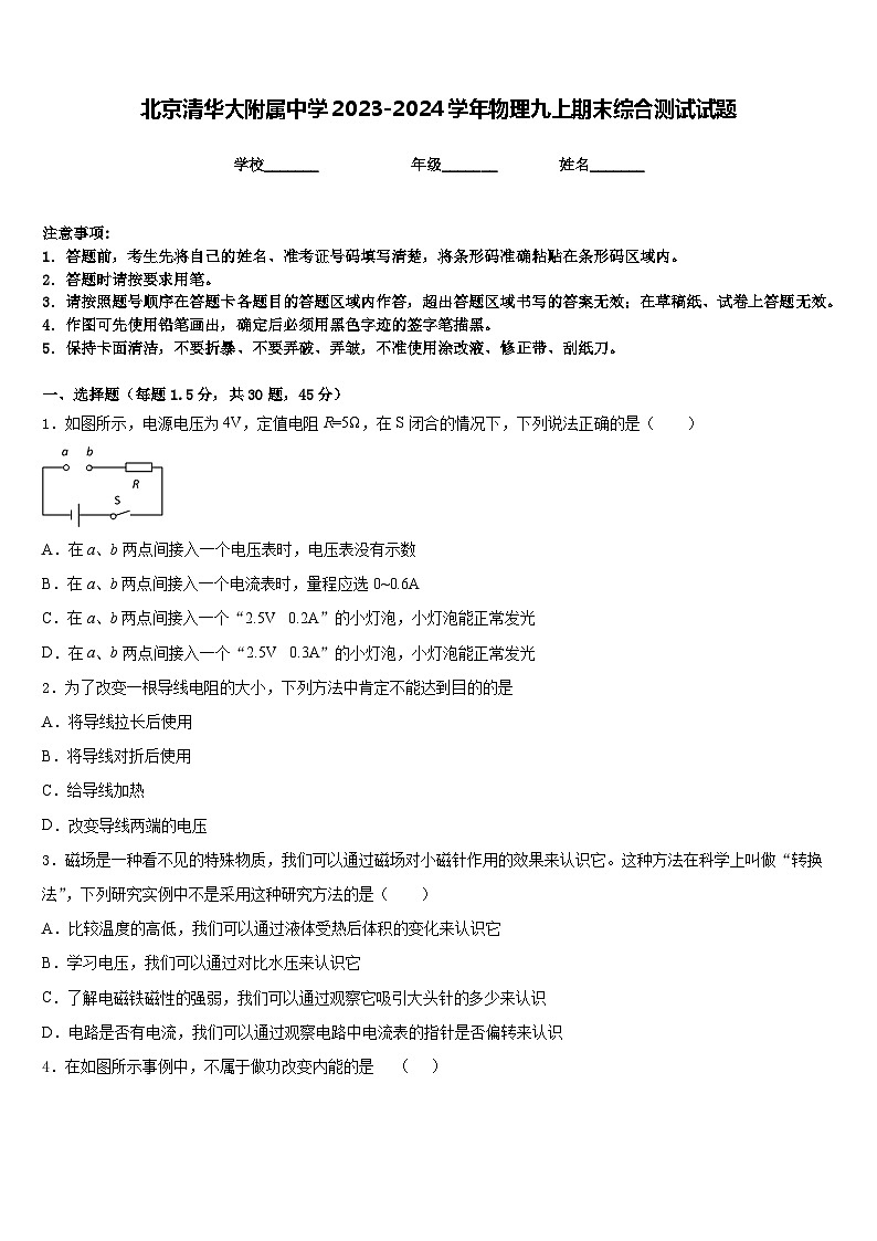 北京清华大附属中学2023-2024学年物理九上期末综合测试试题含答案01