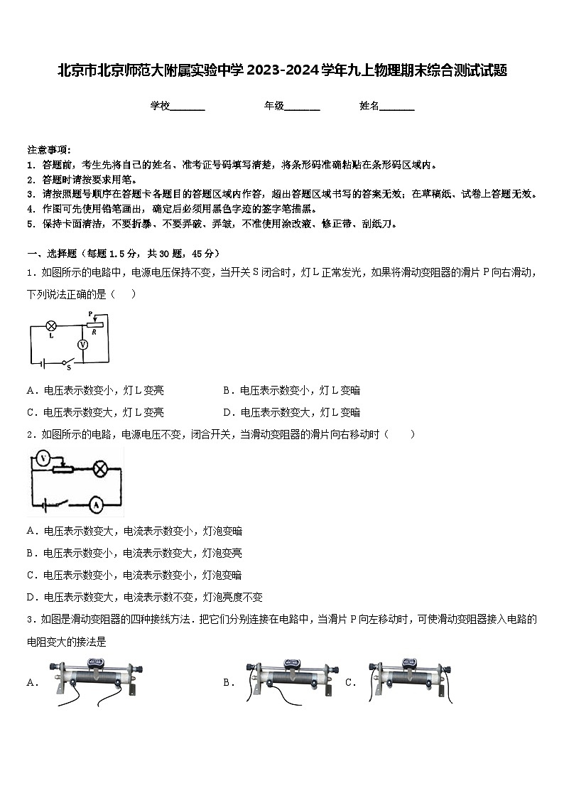 北京市北京师范大附属实验中学2023-2024学年九上物理期末综合测试试题含答案第1页
