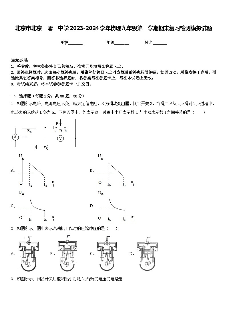 北京市北京一零一中学2023-2024学年物理九年级第一学期期末复习检测模拟试题含答案第1页