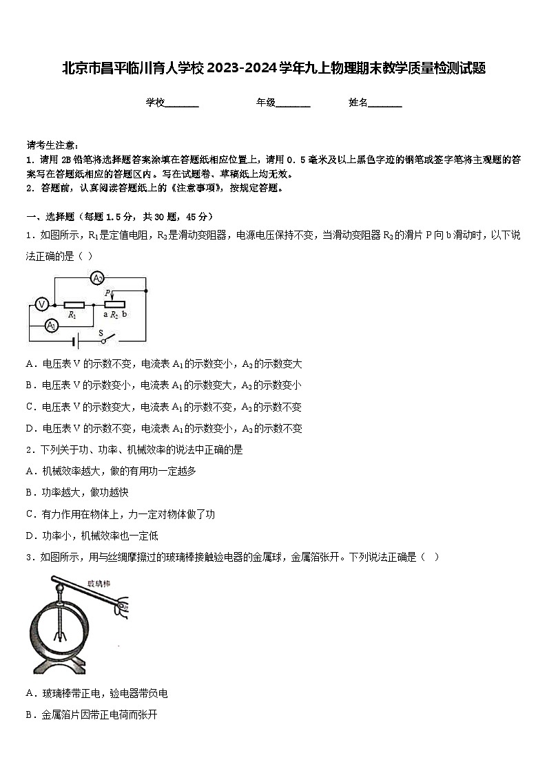 北京市昌平临川育人学校2023-2024学年九上物理期末教学质量检测试题含答案01