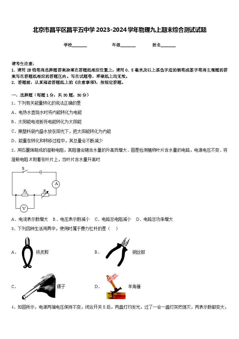 北京市昌平区昌平五中学2023-2024学年物理九上期末综合测试试题含答案01