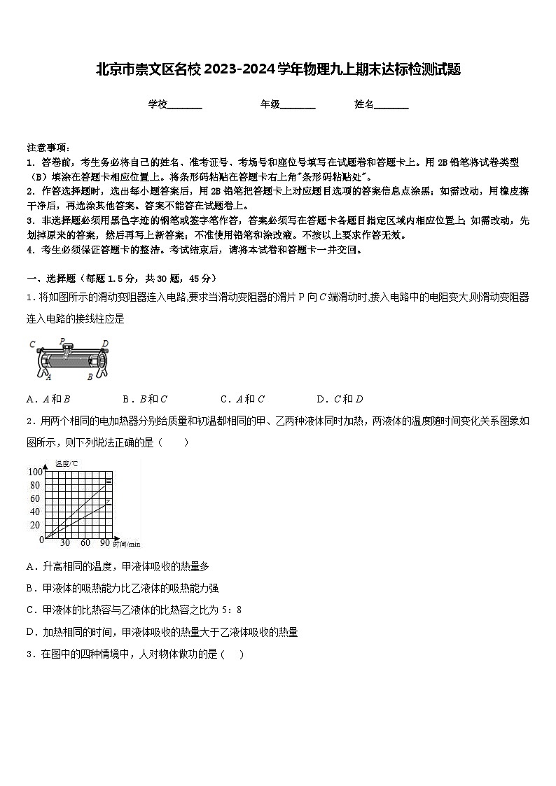 北京市崇文区名校2023-2024学年物理九上期末达标检测试题含答案第1页