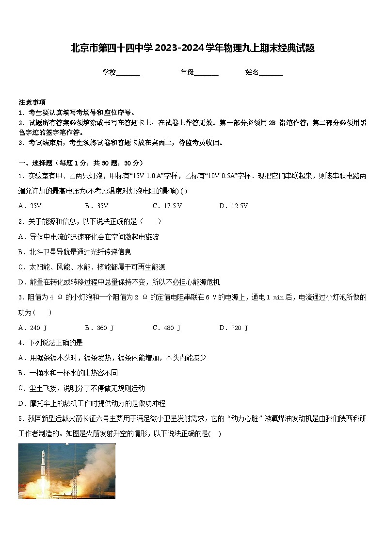 北京市第四十四中学2023-2024学年物理九上期末经典试题含答案01