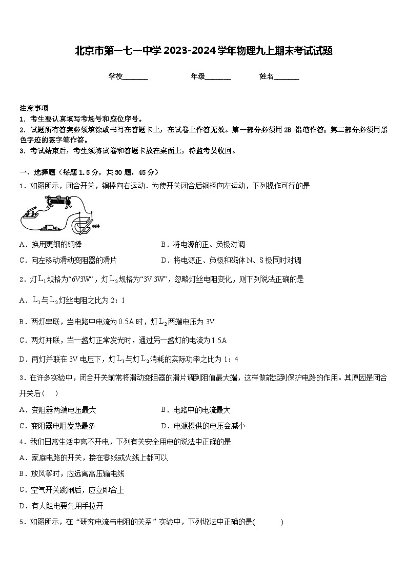 北京市第一七一中学2023-2024学年物理九上期末考试试题含答案01