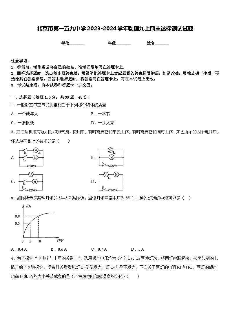 北京市第一五九中学2023-2024学年物理九上期末达标测试试题含答案第1页