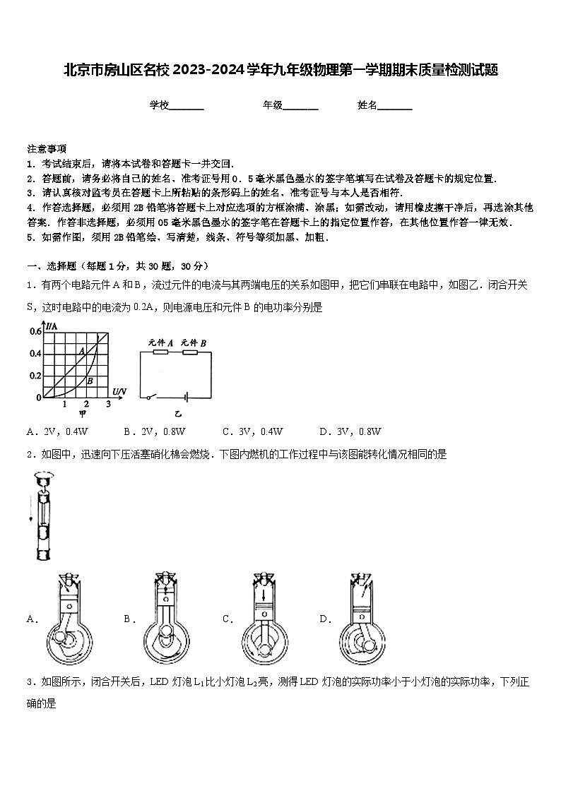 北京市房山区名校2023-2024学年九年级物理第一学期期末质量检测试题含答案01