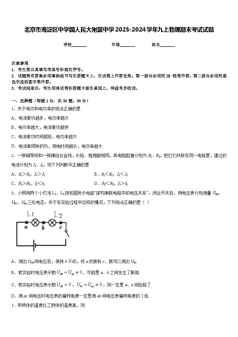 北京市海淀区中学国人民大附属中学2023-2024学年九上物理期末考试试题含答案第1页