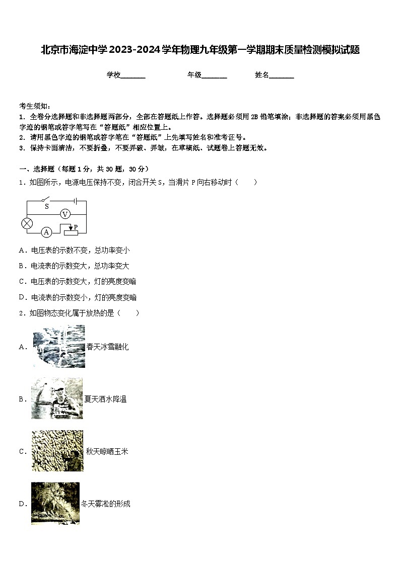北京市海淀中学2023-2024学年物理九年级第一学期期末质量检测模拟试题含答案01