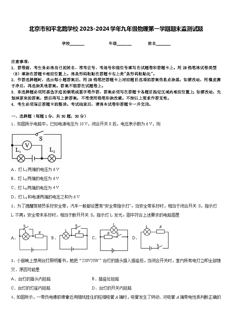 北京市和平北路学校2023-2024学年九年级物理第一学期期末监测试题含答案第1页