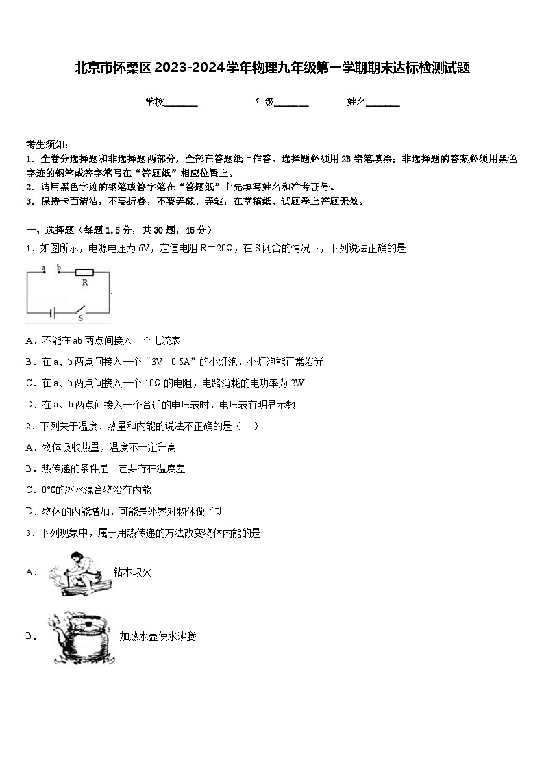 北京市怀柔区2023-2024学年物理九年级第一学期期末达标检测试题含答案01