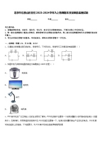 北京市石景山区名校2023-2024学年九上物理期末质量跟踪监视试题含答案