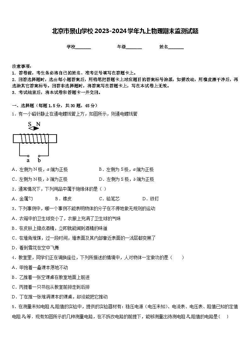北京市景山学校2023-2024学年九上物理期末监测试题含答案01