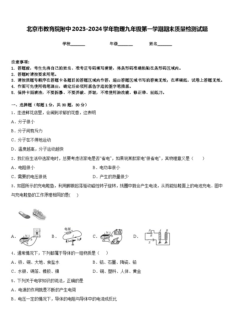 北京市教育院附中2023-2024学年物理九年级第一学期期末质量检测试题含答案第1页