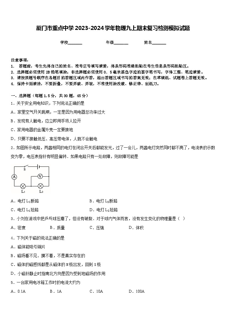 厦门市重点中学2023-2024学年物理九上期末复习检测模拟试题含答案第1页