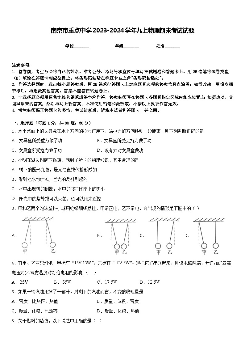 南京市重点中学2023-2024学年九上物理期末考试试题含答案第1页