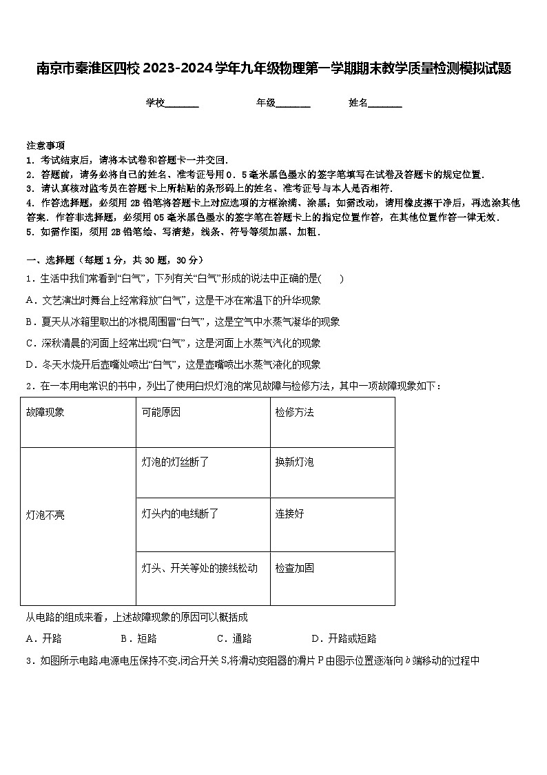 南京市秦淮区四校2023-2024学年九年级物理第一学期期末教学质量检测模拟试题含答案第1页