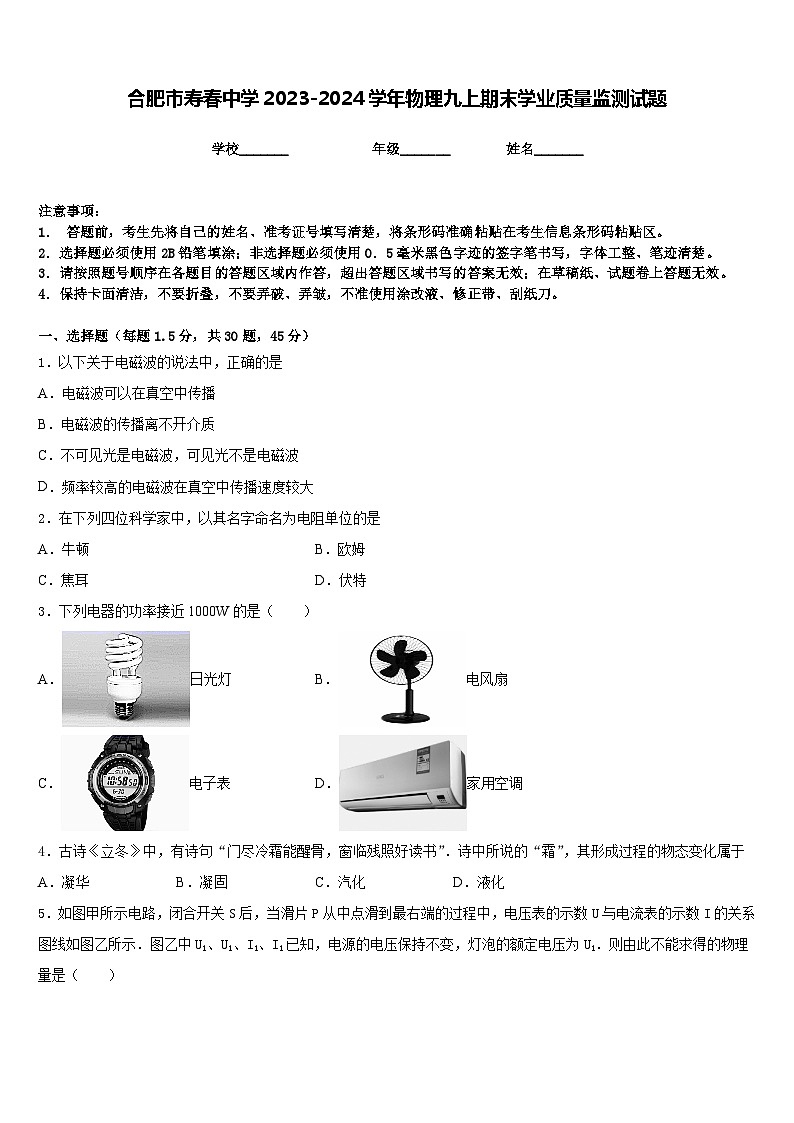 合肥市寿春中学2023-2024学年物理九上期末学业质量监测试题含答案01