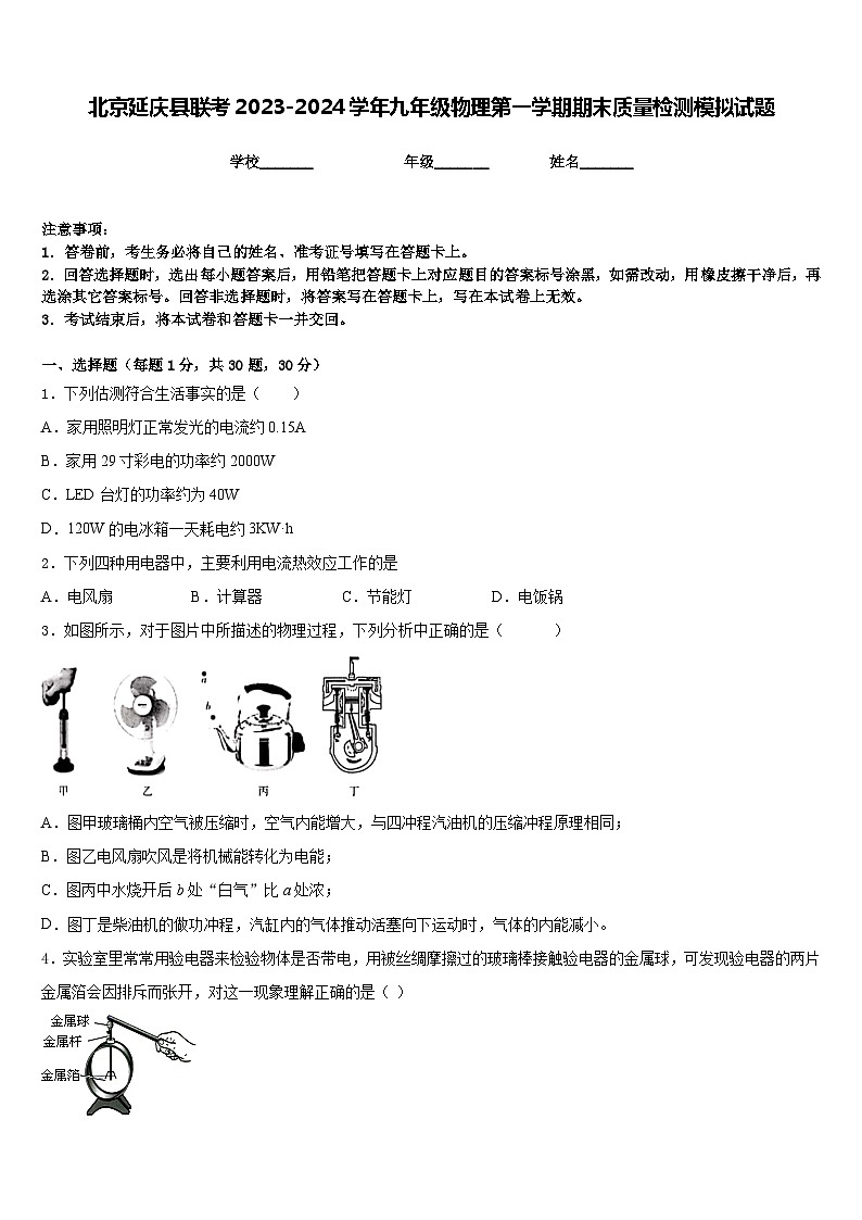 北京延庆县联考2023-2024学年九年级物理第一学期期末质量检测模拟试题含答案01