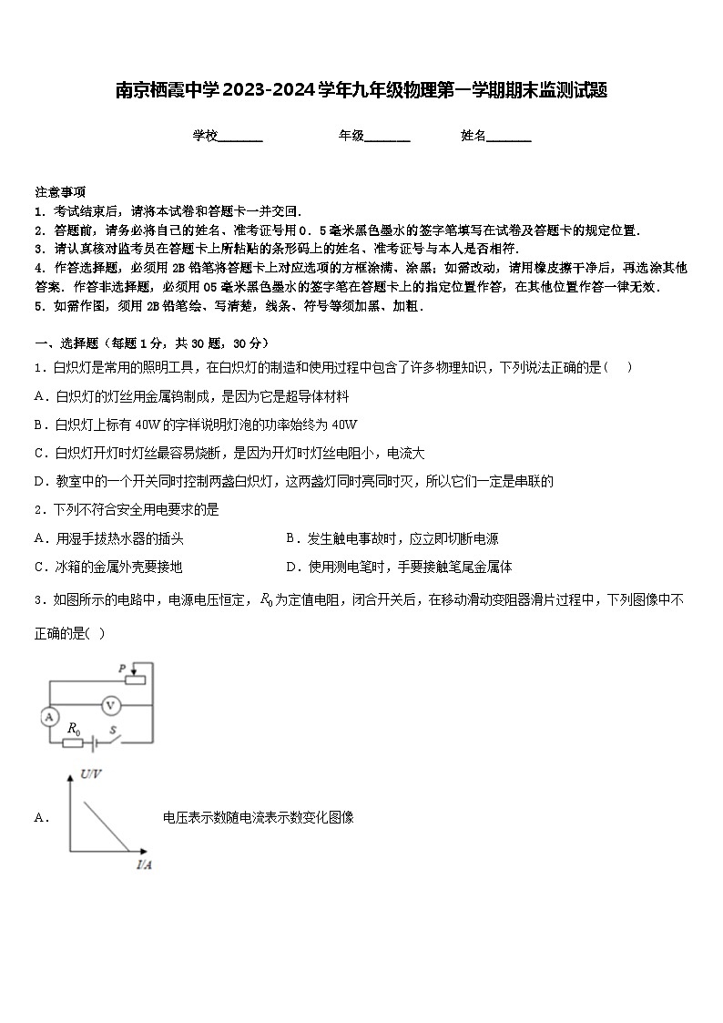 南京栖霞中学2023-2024学年九年级物理第一学期期末监测试题含答案第1页