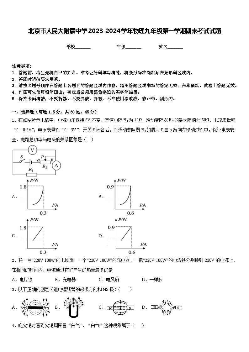 北京市人民大附属中学2023-2024学年物理九年级第一学期期末考试试题含答案第1页