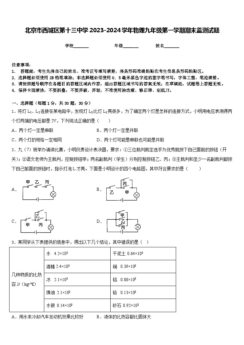 北京市西城区第十三中学2023-2024学年物理九年级第一学期期末监测试题含答案第1页