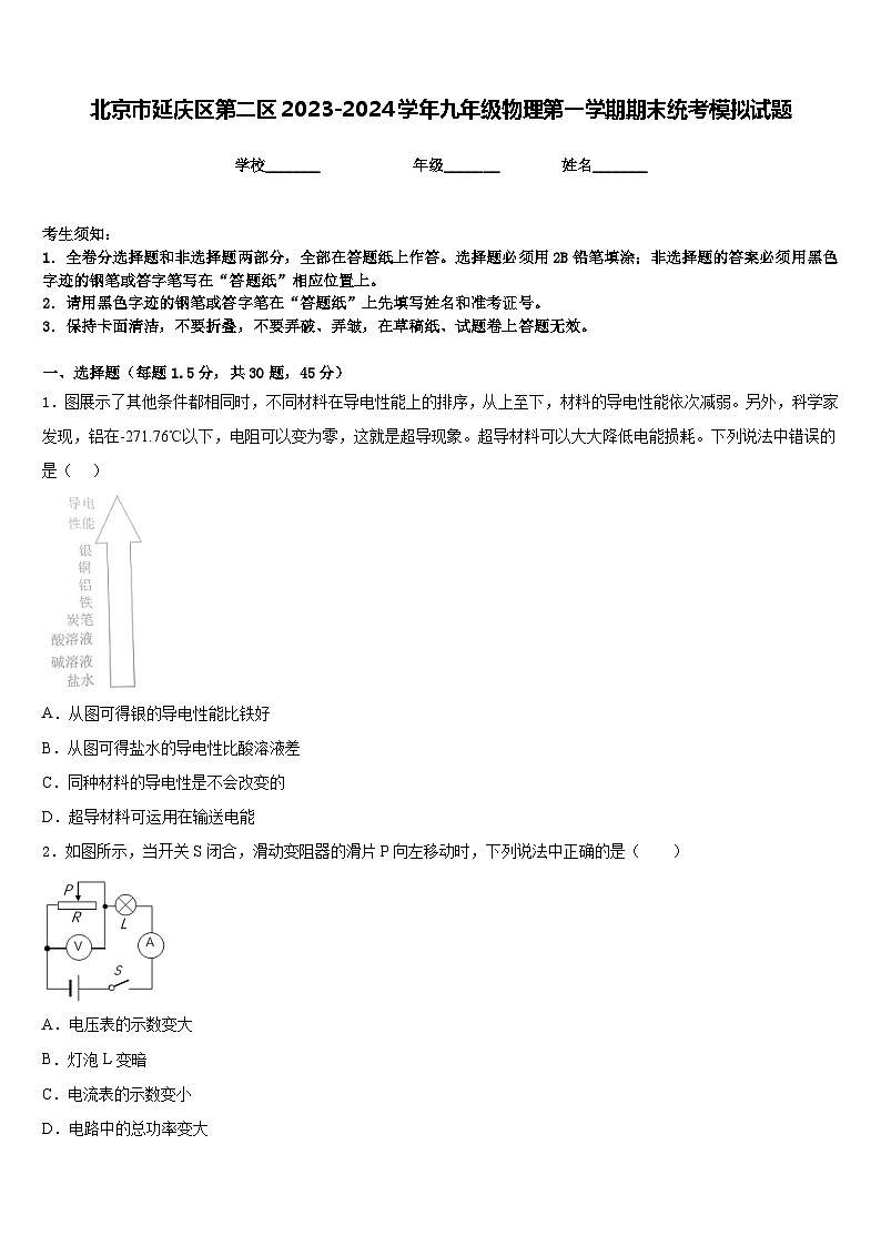 北京市延庆区第二区2023-2024学年九年级物理第一学期期末统考模拟试题含答案01