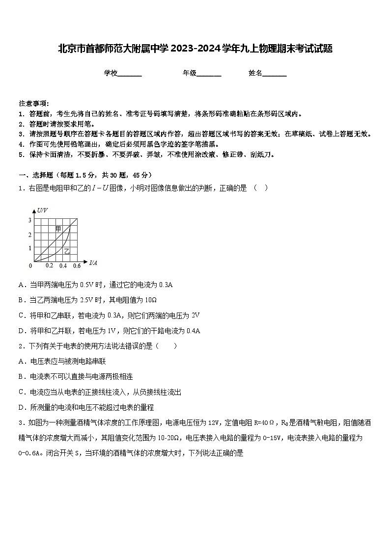 北京市首都师范大附属中学2023-2024学年九上物理期末考试试题含答案第1页