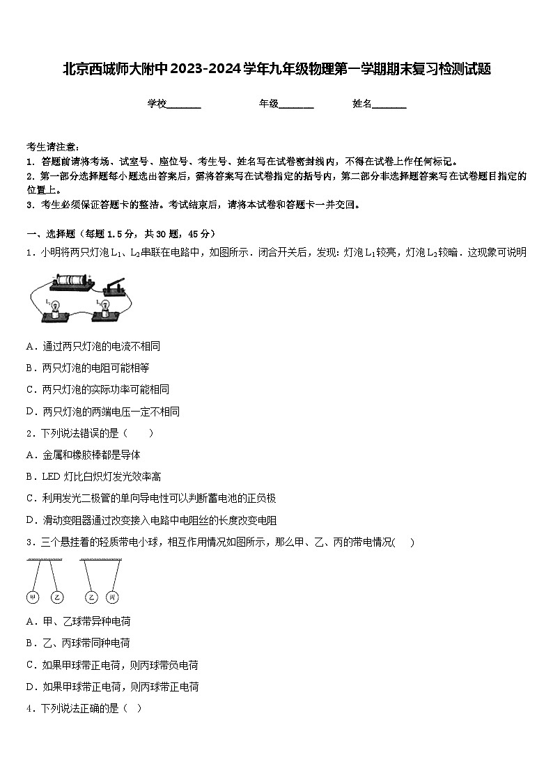 北京西城师大附中2023-2024学年九年级物理第一学期期末复习检测试题含答案第1页