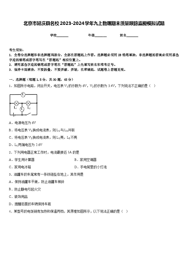 北京市延庆县名校2023-2024学年九上物理期末质量跟踪监视模拟试题含答案01