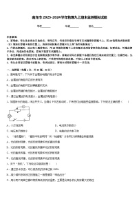 南充市2023-2024学年物理九上期末监测模拟试题含答案