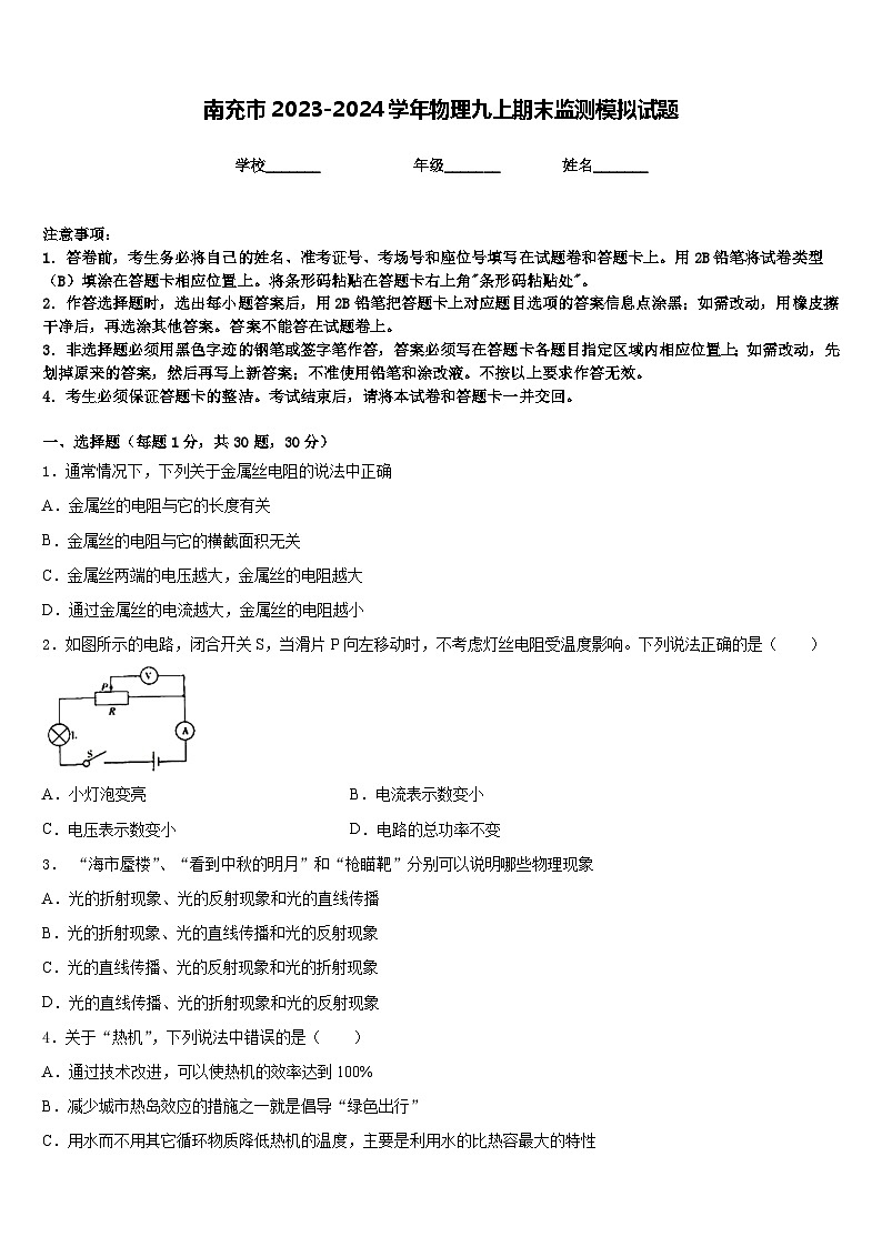 南充市2023-2024学年物理九上期末监测模拟试题含答案第1页