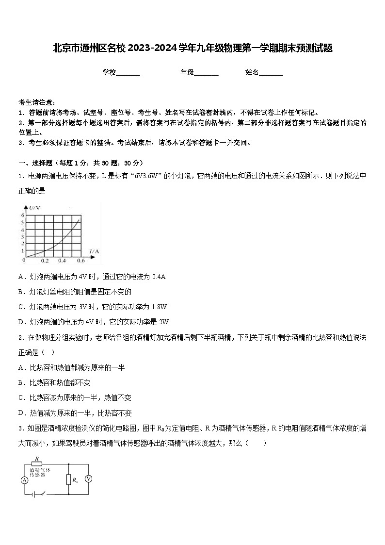 北京市通州区名校2023-2024学年九年级物理第一学期期末预测试题含答案第1页