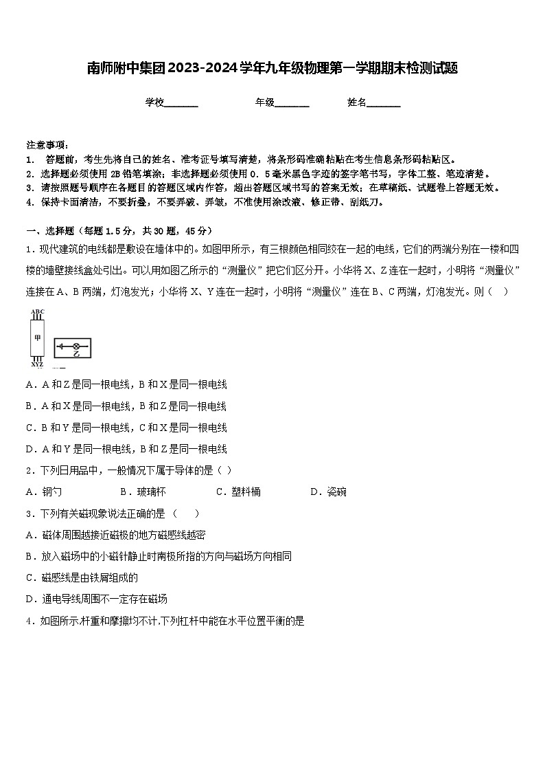 南师附中集团2023-2024学年九年级物理第一学期期末检测试题含答案第1页